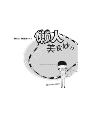 cover image of 懒人美食妙方